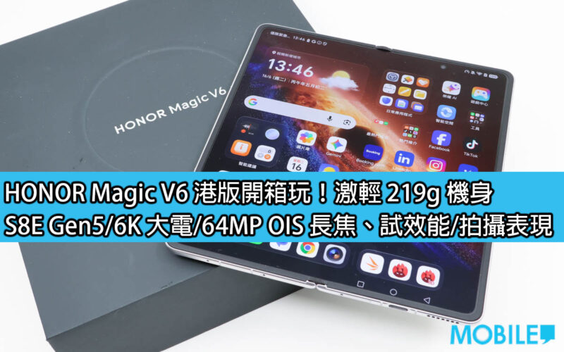 HONOR Magic V6 港版開箱玩！激輕 219g 機身，S8E Gen5/6K 大電/64MP OIS 長焦、試效能/拍攝表現