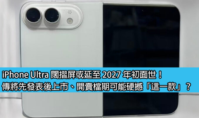 iPhone Ultra 闊摺屏或延至 2027 年初面世！傳將先發表後上市、開賣檔期可能硬撼「這一款」？