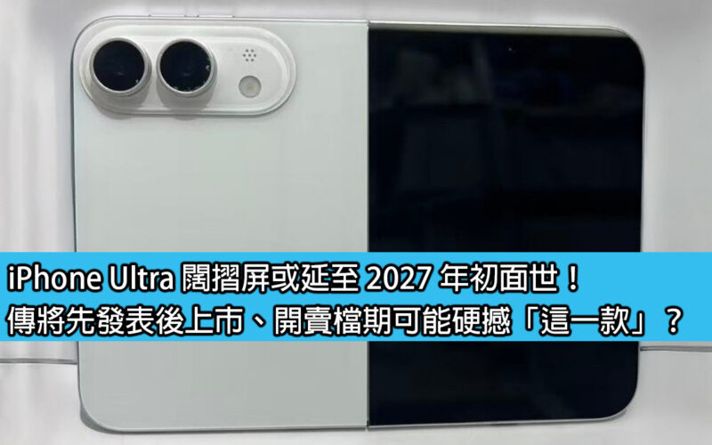 iPhone Ultra 闊摺屏或延至 2027 年初面世！傳將先發表後上市、開賣檔期可能硬撼「這一款」？