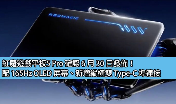 紅魔遊戲平板5 Pro 確認 6 月 30 日發佈！配 165Hz OLED 屏幕、新增縱橫雙 Type-C 埠連接