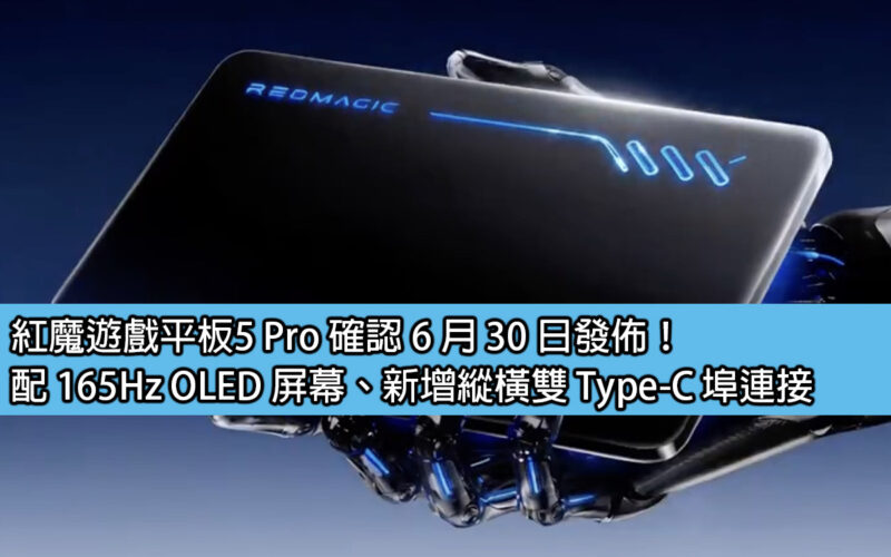 紅魔遊戲平板5 Pro 確認 6 月 30 日發佈！配 165Hz OLED 屏幕、新增縱橫雙 Type-C 埠連接