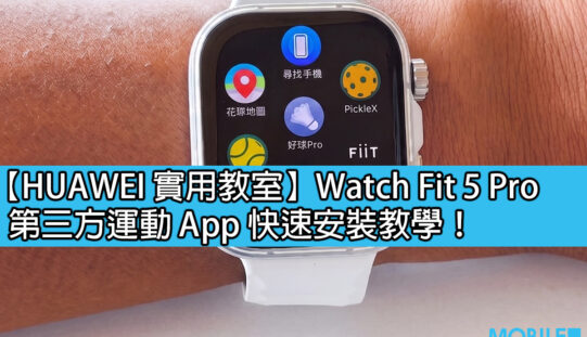 【HUAWEI 實用教室】Watch Fit 5 Pro 第三方運動 App 快速安裝教學！