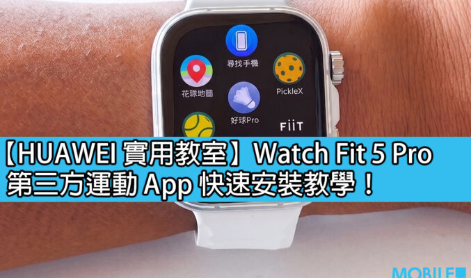 【HUAWEI 實用教室】Watch Fit 5 Pro 第三方運動 App 快速安裝教學！