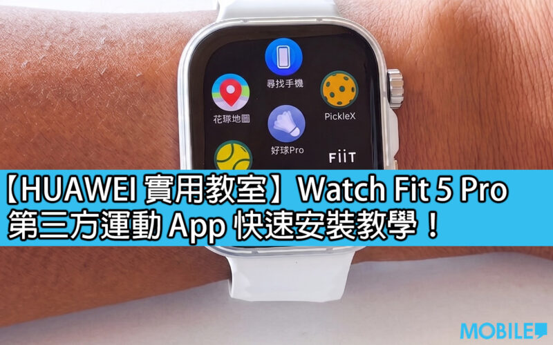 【HUAWEI 實用教室】Watch Fit 5 Pro 第三方運動 App 快速安裝教學！