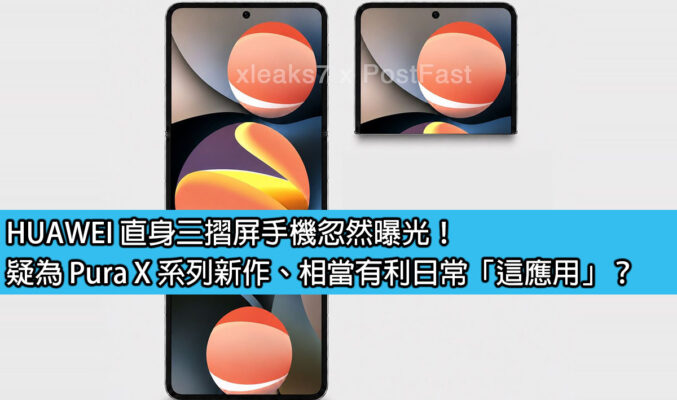 HUAWEI 直身三摺屏手機忽然曝光！疑為 Pura X 系列新作、相當有利日常「這應用」？