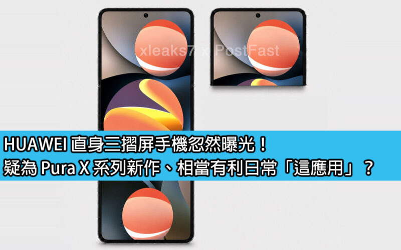 HUAWEI 直身三摺屏手機忽然曝光！疑為 Pura X 系列新作、相當有利日常「這應用」？