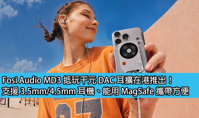 Fosi Audio MD3 抵玩千元 DAC 耳擴在港推出！支援 3.5mm/4.5mm 耳機、能用 MagSafe 攜帶方便