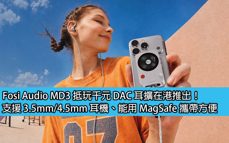 Fosi Audio MD3 抵玩千元 DAC 耳擴在港推出！支援 3.5mm/4.5mm 耳機、能用 MagSafe 攜帶方便