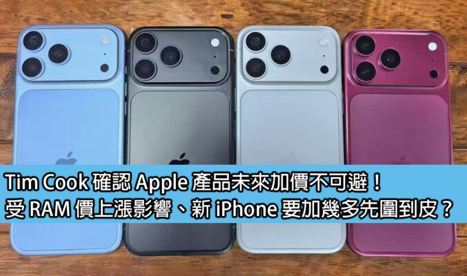 Tim Cook 確認 Apple 產品未來加價不可避！受 RAM 價上漲影響、新 iPhone 要加幾多先圍到皮？