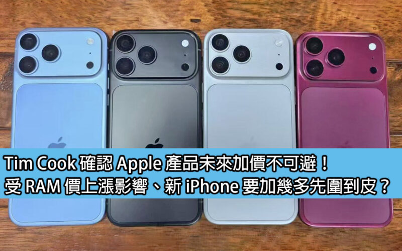 Tim Cook 確認 Apple 產品未來加價不可避！受 RAM 價上漲影響、新 iPhone 要加幾多先圍到皮？