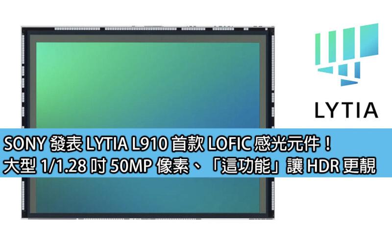SONY 發表 LYTIA L910 首款 LOFIC 感光元件！大型 1/1.28 吋 50MP 像素、「這功能」讓 HDR 更靚