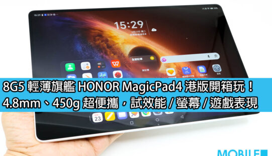 8G5 輕薄旗艦 HONOR MagicPad4 港版開箱玩！4.8mm、450g 超便攜，試效能 / 螢幕 / 遊戲表現