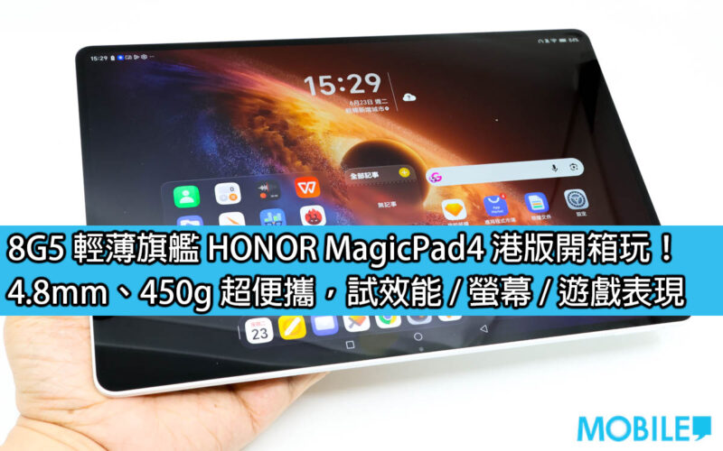 8G5 輕薄旗艦 HONOR MagicPad4 港版開箱玩！4.8mm、450g 超便攜，試效能 / 螢幕 / 遊戲表現
