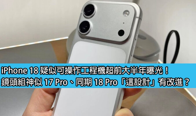iPhone 18 疑似可操作工程機超前大半年曝光！鏡頭組神似 17 Pro、同期 18 Pro「這設計」有改進？