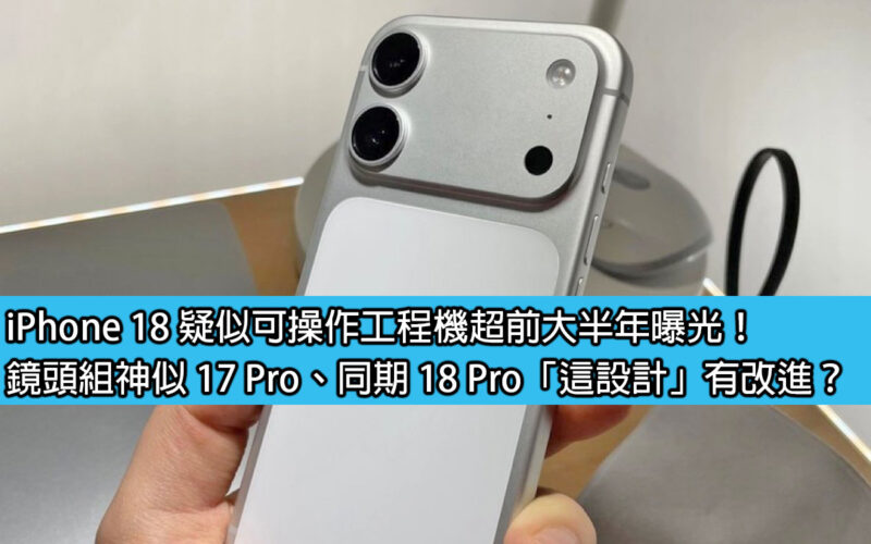 iPhone 18 疑似可操作工程機超前大半年曝光！鏡頭組神似 17 Pro、同期 18 Pro「這設計」有改進？