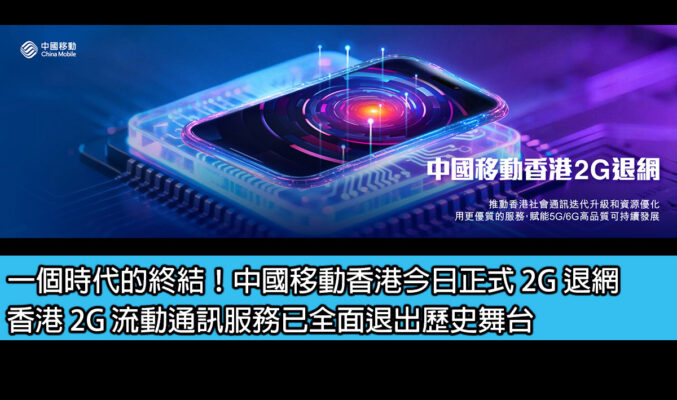 一個時代的終結！中國移動香港今日正式 2G 退網，香港 2G 流動通訊服務已全面退出歷史舞台