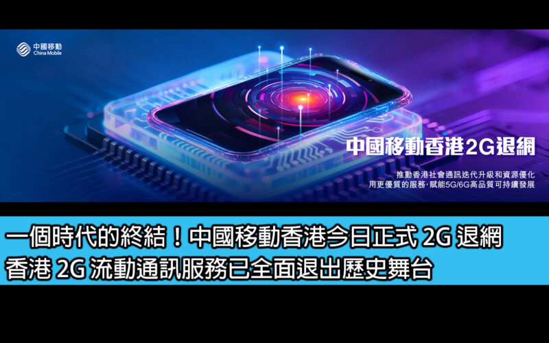 一個時代的終結！中國移動香港今日正式 2G 退網，香港 2G 流動通訊服務已全面退出歷史舞台