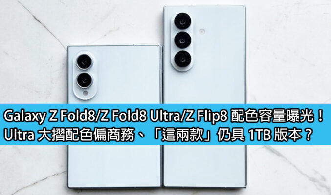 Galaxy Z Fold8 / Z Fold8 Ultra / Z Flip8 配色容量曝光！Ultra 大摺配色偏商務、「這兩款」仍具 1TB 版本？