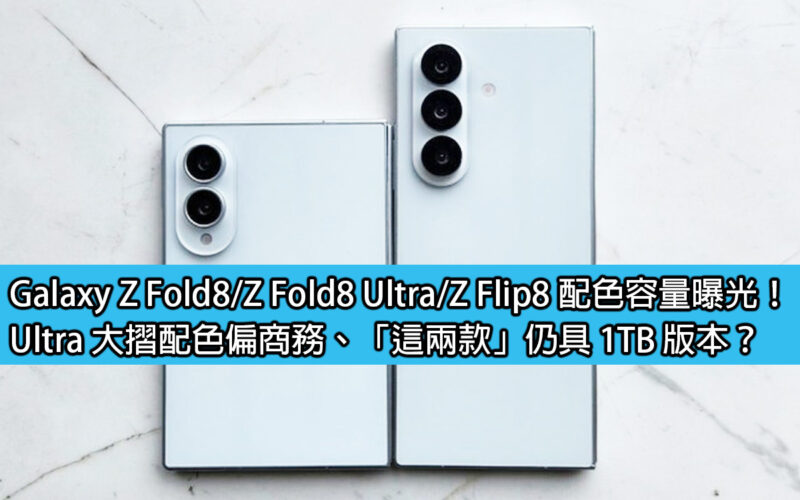 Galaxy Z Fold8 / Z Fold8 Ultra / Z Flip8 配色容量曝光！Ultra 大摺配色偏商務、「這兩款」仍具 1TB 版本？