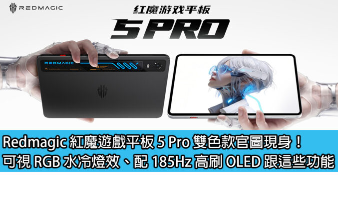 Redmagic 紅魔遊戲平板 5 Pro 雙色款官圖現身！可視 RGB 水冷燈效、配 185Hz 高刷 OLED 跟這些功能
