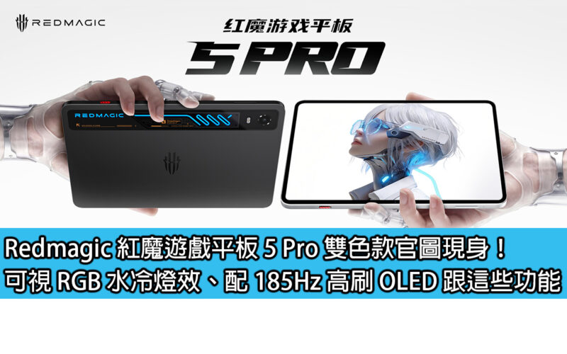 Redmagic 紅魔遊戲平板 5 Pro 雙色款官圖現身！可視 RGB 水冷燈效、配 185Hz 高刷 OLED 跟這些功能