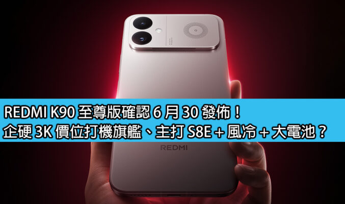REDMI K90 至尊版確認 6 月 30 發佈！企硬 3K 價位打機旗艦、主打 S8E + 風冷 + 大電池？