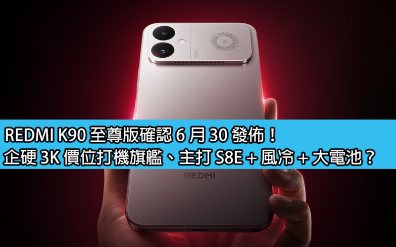 REDMI K90 至尊版確認 6 月 30 發佈！企硬 3K 價位打機旗艦、主打 S8E + 風冷 + 大電池？