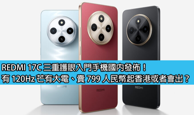 REDMI 17C 三重護眼入門手機國內發佈！有 120Hz 芒有大電、賣 799 人民幣起香港或者會出？