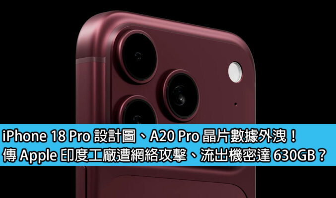iPhone 18 Pro 設計圖、A20 Pro 晶片數據外洩！傳 Apple 印度工廠遭網絡攻擊、流出機密達 630GB？