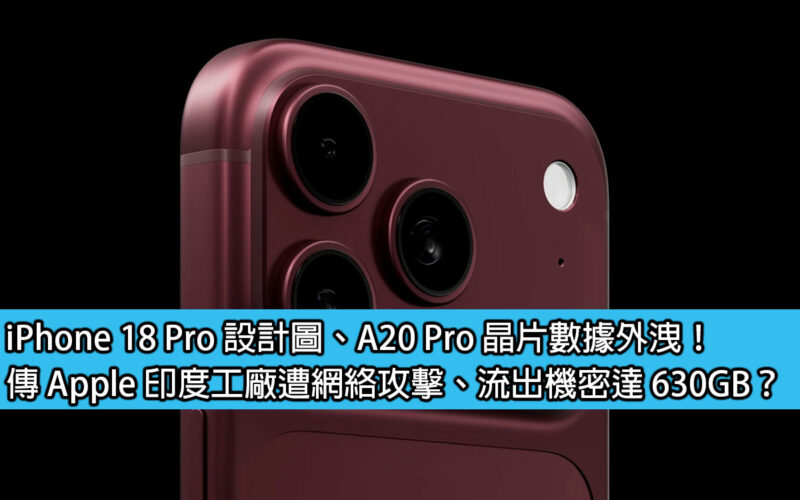 iPhone 18 Pro 設計圖、A20 Pro 晶片數據外洩！傳 Apple 印度工廠遭網絡攻擊、流出機密達 630GB？