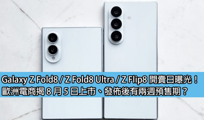 Galaxy Z Fold8 / Z Fold8 Ultra / Z Flip8 開賣日曝光！歐洲電商揭 8 月 5 日上市、發佈後有兩週預售期？