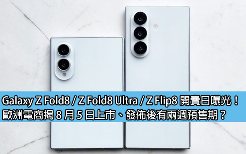 Galaxy Z Fold8 / Z Fold8 Ultra / Z Flip8 開賣日曝光！歐洲電商揭 8 月 5 日上市、發佈後有兩週預售期？