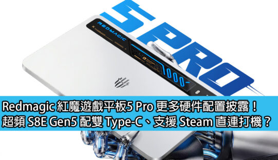 Redmagic 紅魔遊戲平板5 Pro 更多硬件配置披露！超頻 S8E Gen5 配雙 Type-C、支援 Steam 直連打機？