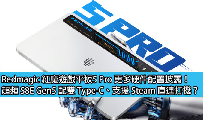 Redmagic 紅魔遊戲平板5 Pro 更多硬件配置披露！超頻 S8E Gen5 配雙 Type-C、支援 Steam 直連打機？