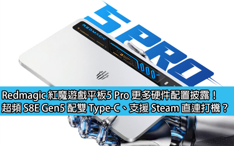 Redmagic 紅魔遊戲平板5 Pro 更多硬件配置披露！超頻 S8E Gen5 配雙 Type-C、支援 Steam 直連打機？