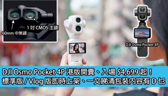 DJI Osmo Pocket 4P 港版開賣、入場 $4,699 起！標準版 / Vlog 版即時上架、一文睇清包裝內容有 D 乜