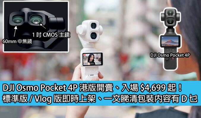 DJI Osmo Pocket 4P 港版開賣、入場 $4,699 起！標準版 / Vlog 版即時上架、一文睇清包裝內容有 D 乜