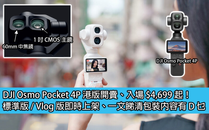 DJI Osmo Pocket 4P 港版開賣、入場 $4,699 起！標準版 / Vlog 版即時上架、一文睇清包裝內容有 D 乜