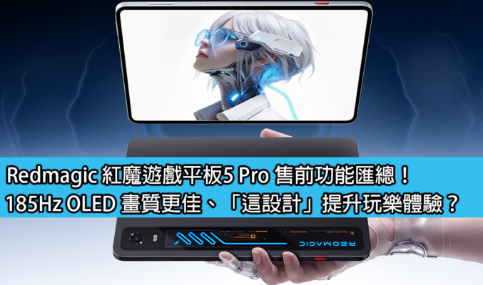 Redmagic 紅魔遊戲平板5 Pro 售前功能匯總！185Hz OLED 畫質更佳、「這設計」提升日常體驗？