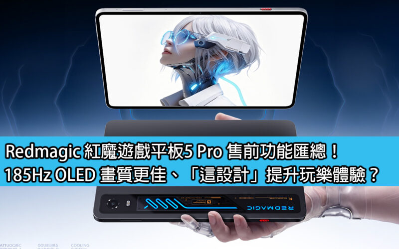 Redmagic 紅魔遊戲平板5 Pro 售前功能匯總！185Hz OLED 畫質更佳、「這設計」提升日常體驗？