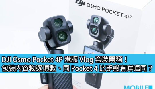 DJI Osmo Pocket 4P 港版 Vlog 套裝開箱！包裝內容物逐項數、同 Pocket 4 比手感有咩唔同？