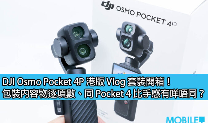 DJI Osmo Pocket 4P 港版 Vlog 套裝開箱！包裝內容物逐項數、同 Pocket 4 比手感有咩唔同？