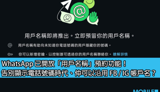 【教學】WhatsApp 已開放「用戶名稱」預約功能！告別顯示電話號碼時代、仲可以沿用 FB / IG 帳戶名？
