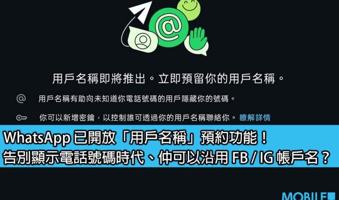 【教學】WhatsApp 已開放「用戶名稱」預約功能！告別顯示電話號碼時代、仲可以沿用 FB / IG 帳戶名？