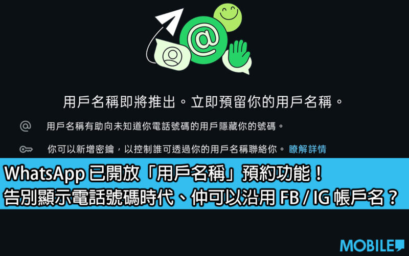 【教學】WhatsApp 已開放「用戶名稱」預約功能！告別顯示電話號碼時代、仲可以沿用 FB / IG 帳戶名？