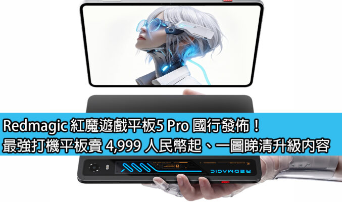 Redmagic 紅魔遊戲平板5 Pro 國行發佈！最強打機平板賣 4,999 人民幣起、一圖睇清升級內容