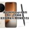 傳 HONOR Magic9 系列預計 10 月發表！首度支援專屬 AI 觸控筆提升生產力