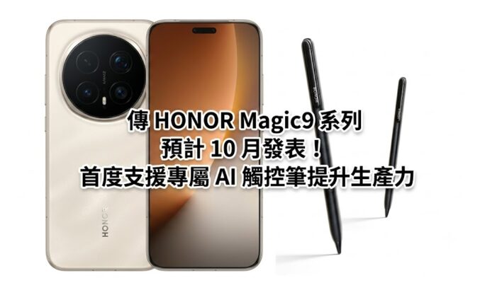 傳 HONOR Magic9 系列預計 10 月發表！首度支援專屬 AI 觸控筆提升生產力