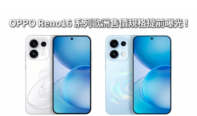 OPPO Reno16 系列歐洲售價規格提前曝光！大電池與新晶片或成歐版焦點