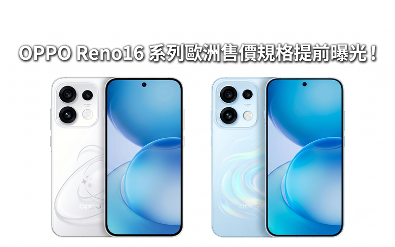 OPPO Reno16 系列歐洲售價規格提前曝光！大電池與新晶片或成歐版焦點